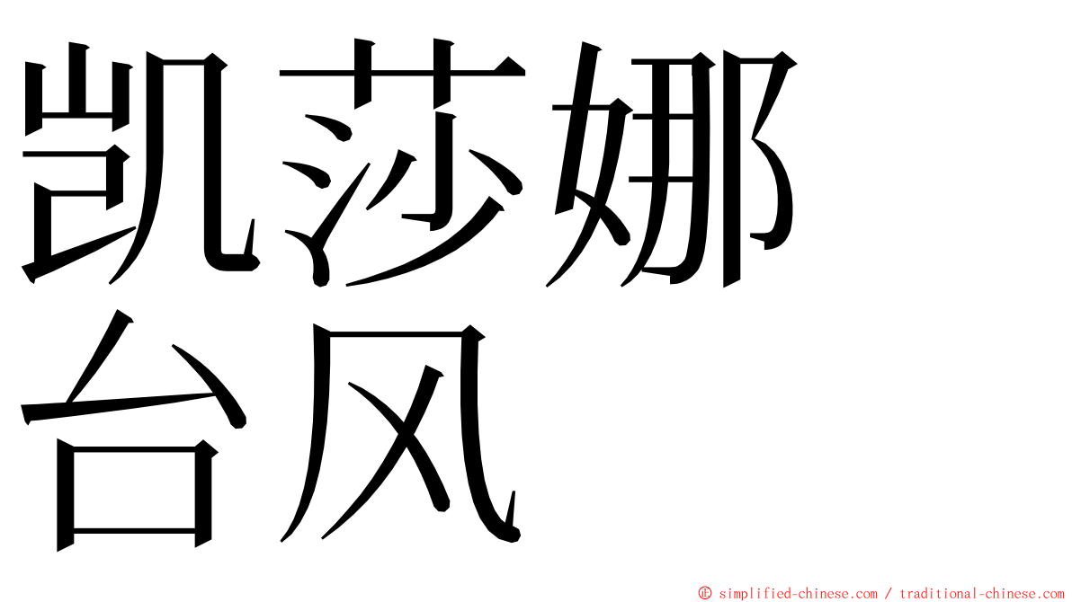 凯莎娜　台风 ming font